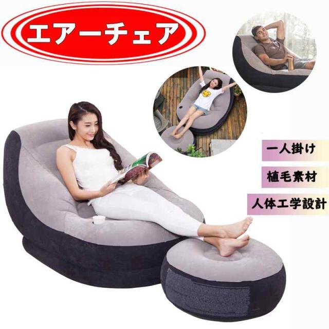 大好評エアーソファー エアーベッド 空気ベッド オットマン付 椅子 耐荷重150 kg一人掛け 空気入れ付き インテリア 座椅子 セット エアーベッド 椅子 オットマン付 新生活 zk201 スポーツ＆アウトドア