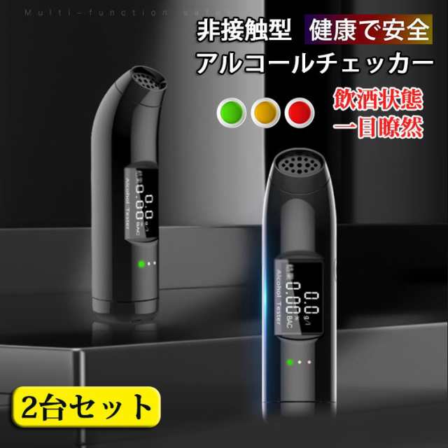【2台set】アルコール検知器 アルコールチェッカー 非接触型 吹込式 携帯用 業務用 USB充電式 飲酒運転防止 測定器 プロの精度 二日酔い 飲み過ぎ防止の通販は