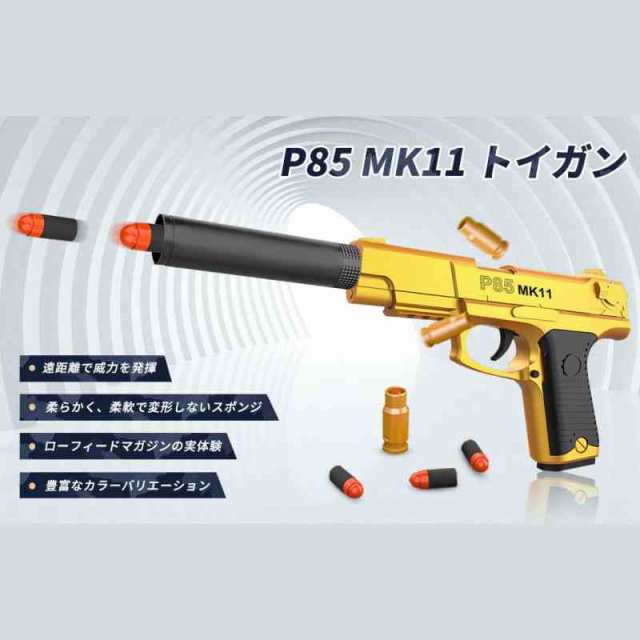 ハンドガン風おもちゃ銃 P85 MK11 1911 ハンドガン おもちゃ拳銃 モデルガン 排莢式 トイガン ソフト弾丸銃 CSゲーム スポンジ弾  おもちゃの銃 サイレンサー付き 誕生日プレゼントの通販はau PAY マーケット - AKIOショップ au PAY マーケット店 | au PAY  マーケット ...