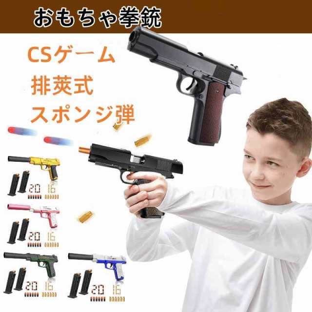 ハンドガン風おもちゃ銃 P85 MK11 1911 ハンドガン おもちゃ拳銃 モデルガン 排莢式 トイガン ソフト弾丸銃 CSゲーム スポンジ弾  おもちの通販はau PAY マーケット - AKIOショップ au PAY マーケット店 | au PAY マーケット－通販サイト