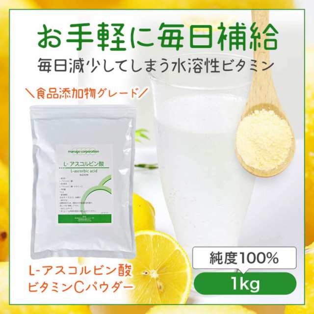 ビタミンc 1ｋｇｘ2 粉末 サプリメント L アスコルビン酸 食用 食品添加物 パウダー 計量スプーン付きの通販はau Pay マーケット マルゴコーポレーション