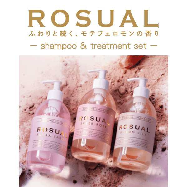 シャンプー コンディショナー セット 即日発送 Rosual ロシュアル 香り続く アロマ フレグランス オシャパケ パケ買い Snsで話題 ロシュの通販はau Pay マーケット セレクトショップmira Au Pay マーケット店