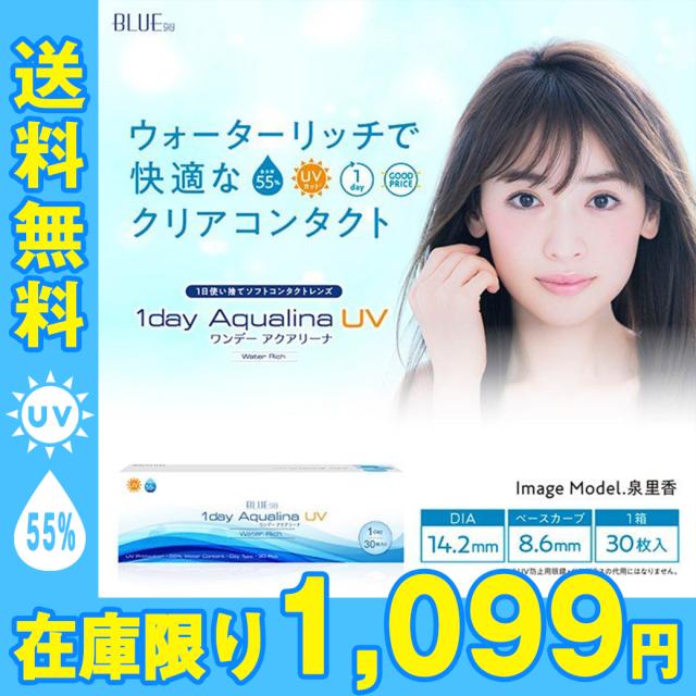モール内最安値 激安 30枚 クリアレンズ コンタクトレンズ ワンデー アクアリーナuv 送料無料 ブルースカイ Aqualina 紫外線 1日 使い捨の通販はau Pay マーケット セレクトショップmira Au Pay マーケット店