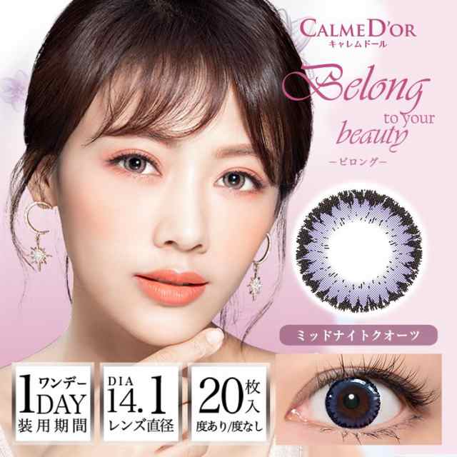 カラコン ワンデー 激安 最安値級 度あり 即日発送 送料無料 キャレムドール ビロング 枚入 Calmedor Belong 大人かわいい 1day カラの通販はau Pay マーケット セレクトショップmira Au Pay マーケット店