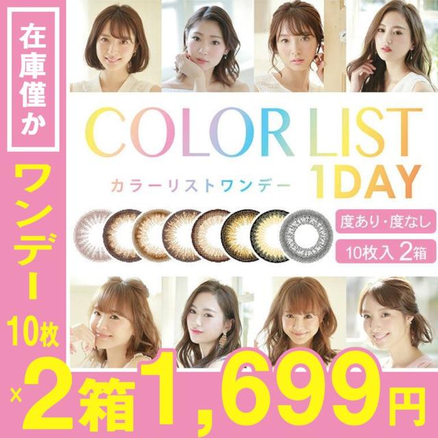 在庫限り カラコン ワンデー カラーリスト 枚 度あり 度なし 即日発送 送料無料 大人かわいい ハーフ 1day カラコン カラーコンタクトの通販はau Pay マーケット セレクトショップmira Au Pay マーケット店
