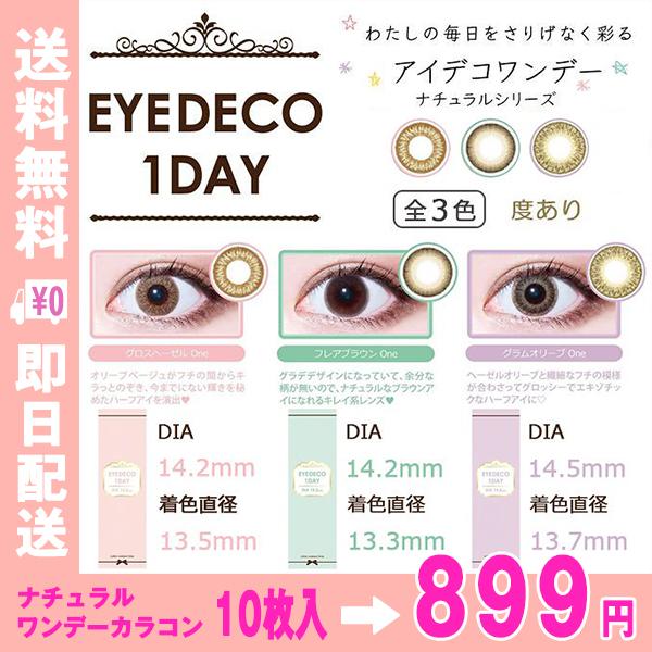 カラコン ワンデー 度あり 即日配送 送料無料 在庫限り 10枚 14 2mm アイデコ Eyedeco 1day カラーコンタクト 1日使い捨て 毎日使い 激安の通販はau Pay マーケット セレクトショップmira Au Pay マーケット店