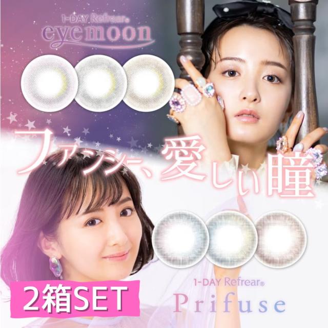 【 アウトレット セール 福袋 】 カラコン ワンデー 2箱20枚 リフレア アイムーン プリフューズ 1day ワンデー 度あり 度なし DIA 14.2mm 送料無料 即日配送 2箱セット らいりー 熊田来夢 最安値 カラコン度あり カラコン度なし 1000ポッキリ ぽっきり