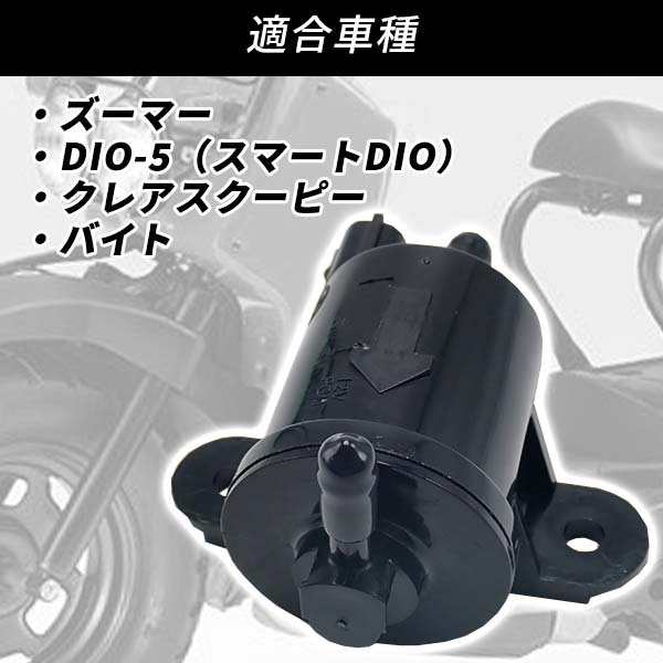 日本未発売 純正タイプ ズーマー 燃料ポンプ DIO スクーピー スマート