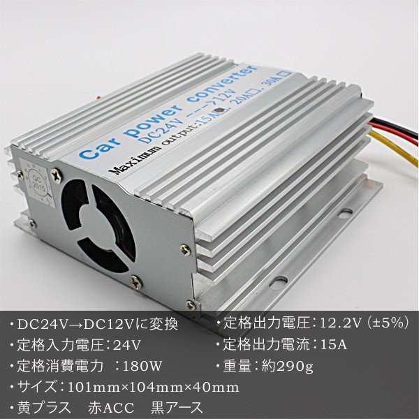 即日発送】DCDCコンバーター 24V→12V 変換 MAX/15A トラック 船舶 電圧変換器 DC-DC 冷却ファン付 バックアップ機能付き送料無料の通販はau  PAY マーケット - WELLVIE