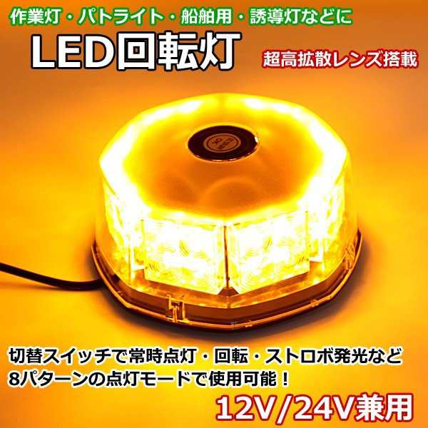 即日発送 LED 回転灯 パトランプ 12V/24V 黄 32LED アンバー フラッシュビーコン 強力マグネット 点灯8パターン シガーソケット電源  防犯の通販はau PAY マーケット - WELLVIE