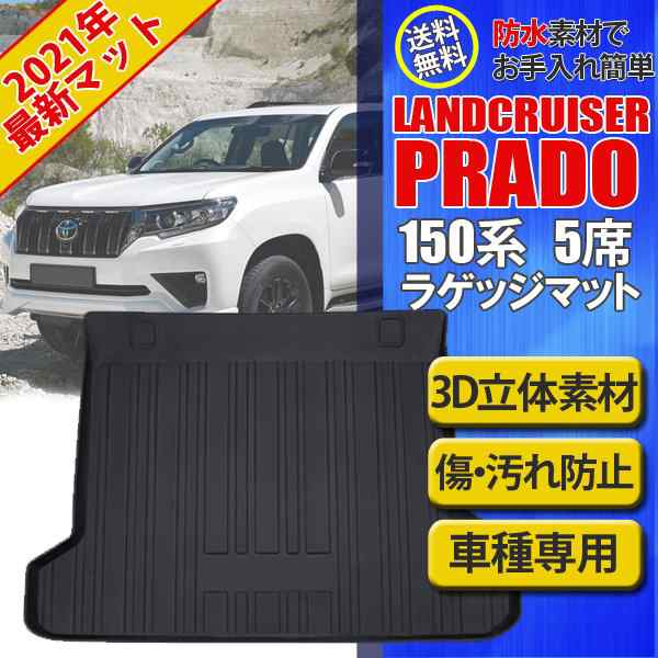 当日発送 ランドクルーザープラド150系 トランクマット PRADO 専用 ラゲッジマット 防水マット 5席タイプ トランクトレイ 送料無料の通販はau  PAY マーケット - WELLVIE