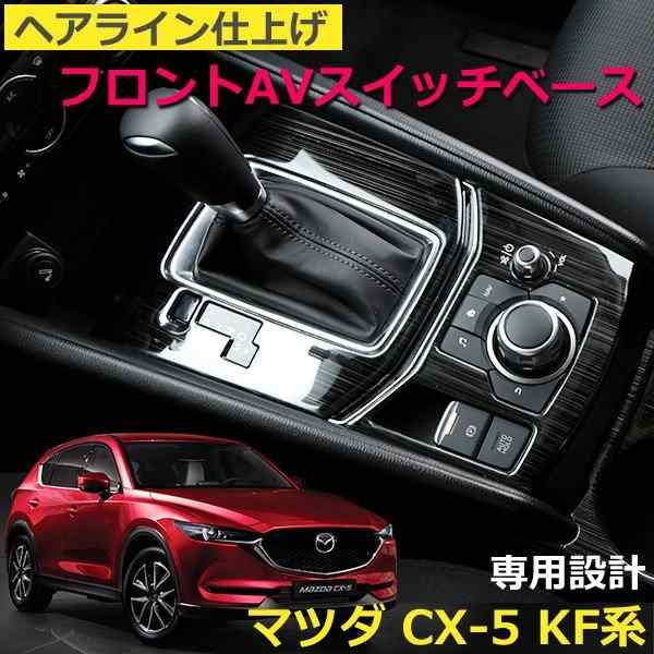 マツダ CX-5 KF系 パーツ カスタム インテリア パネル スイッチ ベース 内装 カバー ガーニッシュ アクセサリーの通販はau PAY  マーケット - WELLVIE