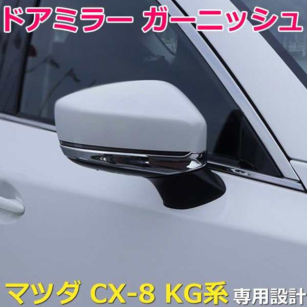 マツダ CX-8 KG 系 クローム メッキ ドア ミラー ウィンカー リム