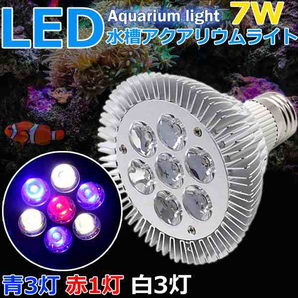 即日発送 海水 Led 水槽照明 アクアリウムライト サンゴ 海水魚 水槽ライト E26口金 7w 青3 赤1 白3灯 熱帯魚 水草 植物育成 スポットラの通販はau Pay マーケット Wellvie