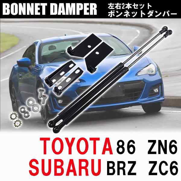 即日発送トヨタ 86 スバル BRZ ZN6 ZC6 専用 ボンネットダンパー 左右2本セット ボンネットフードダンパー エンジンフードダンパー カス|au PAY マーケット