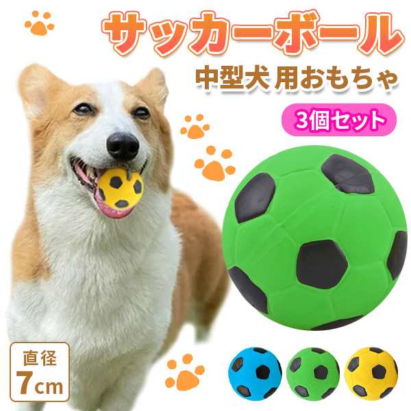 犬噛むおもちゃ ボール 犬用 おもちゃ 玩具 音の出る 犬 噛むおもちゃ 丈夫 知育 玩具 運動不足 ストレス解消 歯磨き はみがき 中型犬 3｜au  PAY マーケット