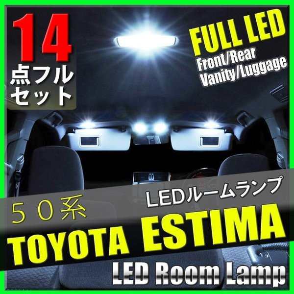 即日発送エスティマ 50系 LED ルームランプ 14点セット アエラス/4WD 室内灯 爆光 カスタムパーツ SMD/COB/CREE/FLUX送料無料の通販はau  PAY マーケット - WELLVIE