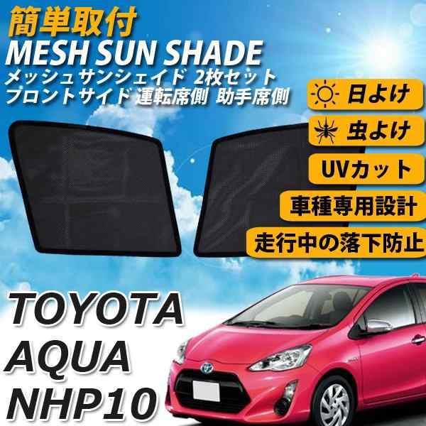 即日発送 アクア 10系 メッシュサンシェード メッシュカーテン 運転席 助手席 車 日よけ Uvカット 車種専用 車中泊 遮光 カーシェーの通販はau Pay マーケット Wellvie