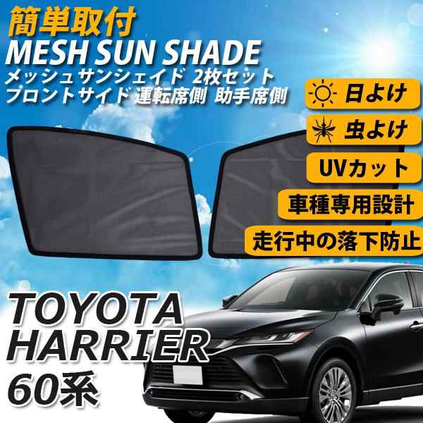 即日発送 ハリアー 60系 メッシュサンシェード メッシュカーテン 運転席 助手席 車 日よけ Uvカット 車種専用 車中泊 遮光 カーシェの通販はau Pay マーケット Wellvie