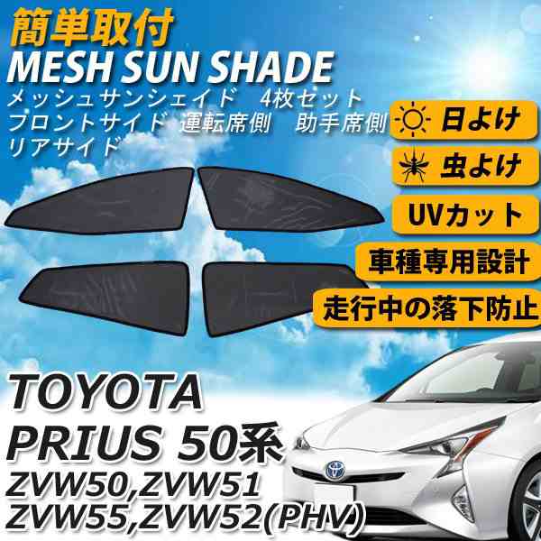 即日発送 トヨタ プリウス 50系 メッシュサンシェード メッシュカーテン 運転席 助手席 車 日よけ Uvカット 車種専用 車中泊 遮光 カーの通販はau Pay マーケット Wellvie