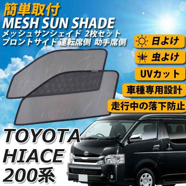 即日発送 トヨタ ハイエース 0系 4型 メッシュサンシェード メッシュカーテン 運転席 助手席 車 日よけ Uvカット 車種専用 遮光 カーシの通販はau Pay マーケット Wellvie