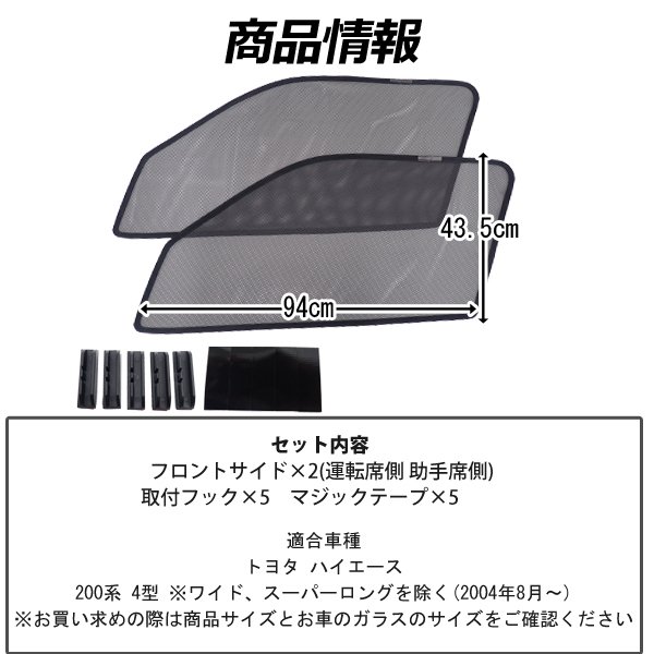 即日発送 トヨタ ハイエース 0系 4型 メッシュサンシェード メッシュカーテン 運転席 助手席 車 日よけ Uvカット 車種専用 遮光 カーの通販はau Pay マーケット Wellvie