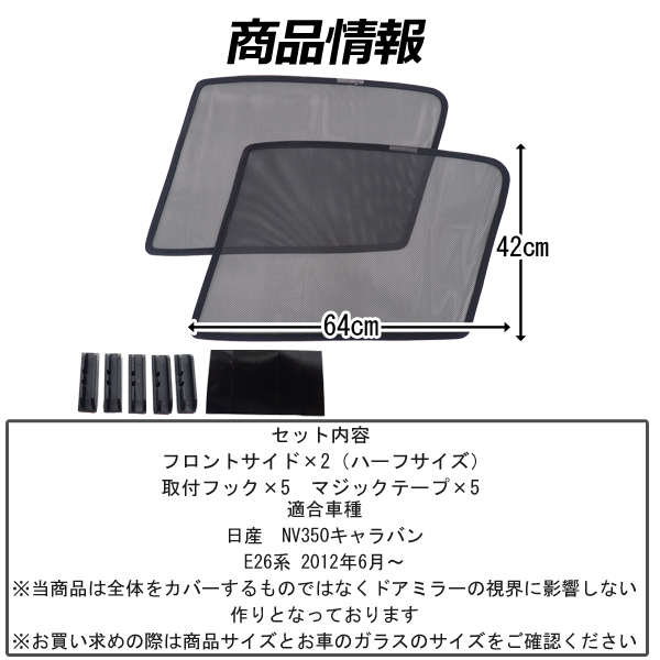即日発送 Nv350 キャラバン メッシュサンシェード メッシュカーテン 運転席 助手席 ハーフサイズ 車 日よけ Uvカット 車種専用 遮光 カーの通販はau Pay マーケット Wellvie