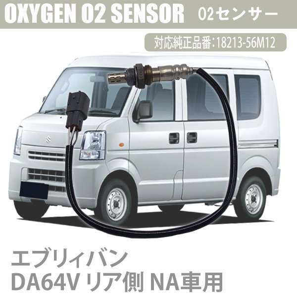 即日発送 O2センサー エブリィバン DA64V リア側 NA車用 18213-56M12 燃費向上 カー用品 排気系パーツ 交換 アイドリング  送料無料の通販はau PAY マーケット - WELLVIE