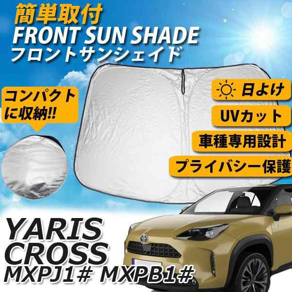 ヤリスクロス MXPJ10/15 MXPB10/15 フロント サンシェード 車種専用 日よけ コンパクト収納 UVカット 車中泊 遮光 カーシェード  紫外線対の通販はau PAY マーケット WELLVIE au PAY マーケット－通販サイト