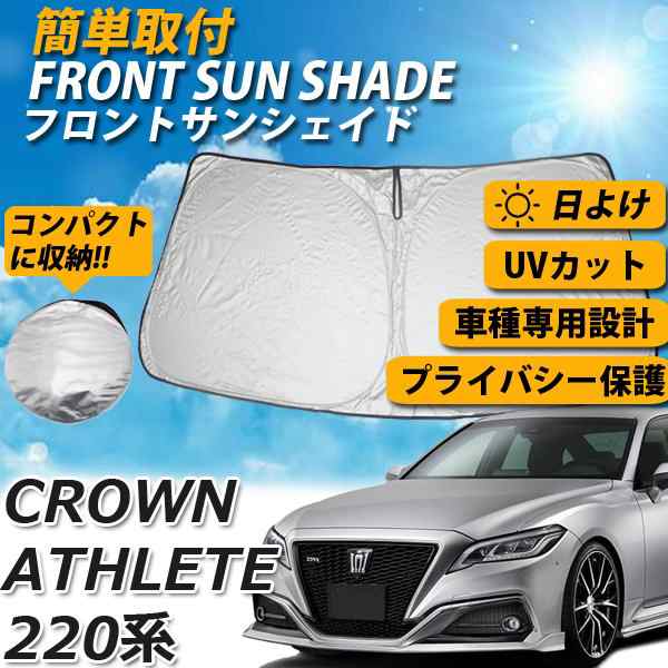 即日発送 クラウン アスリート 2系 サンシェード 車 フロント 日よけ 車種専用 コンパクト収納 Uvカット 車中泊 遮光 カーシェードの通販はau Pay マーケット Wellvie