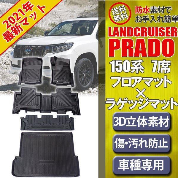 期間限定 防水 150系 プラド カーマット 7人乗り フロアマット ラゲッジマット 内装品 シート Sutevalle Org 期間限定 防水 150系 プラド カーマット 7人乗り フロアマット ラゲッジマット 内装品 シート Sutevalle Org