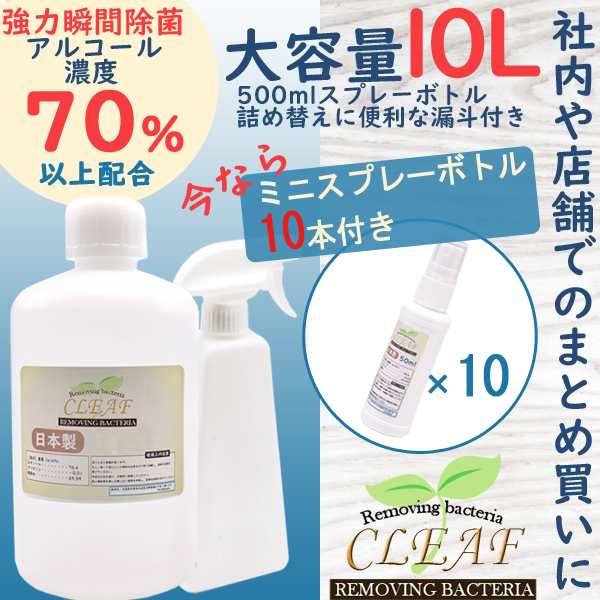 大容量10ｌ 業務用アルコール 除菌 液 携帯 スプレーボトル 10本プレゼント 濃度 70 以上 鬼 除菌 日本製 エタノール 衛生改善 消毒の通販はau Pay マーケット Wellvie