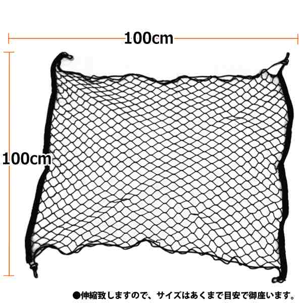 即日発送 汎用 カーゴネット ラゲッジネット 荷崩れ防止 トランクネット 100×100cm 70×120cm アウトドア用品 送料無料の通販はau  PAY マーケット - よろず屋