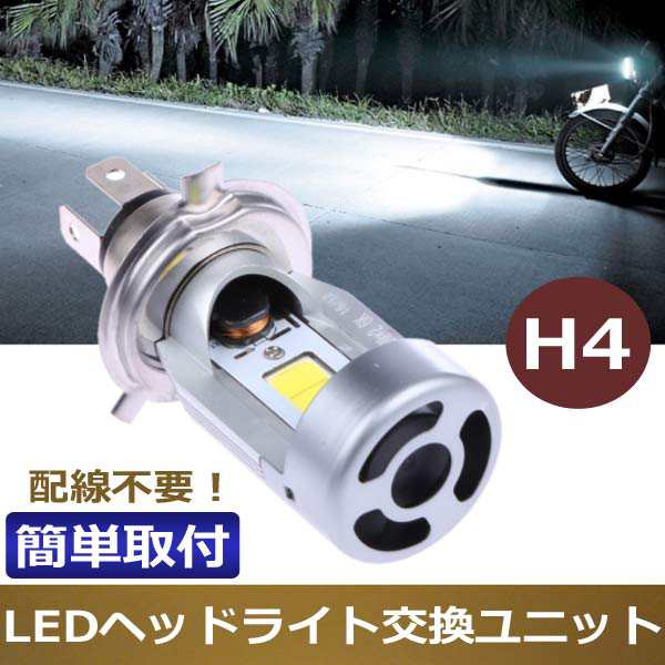 即日発送H4 Hi/Lo LEDヘッドライト LEDバルブ バイク用LED COBチップ 2000ルーメン 爆光 マジェスティ フォルツァ シグナス  HS1送料無料の通販はau PAY マーケット - WELLVIE