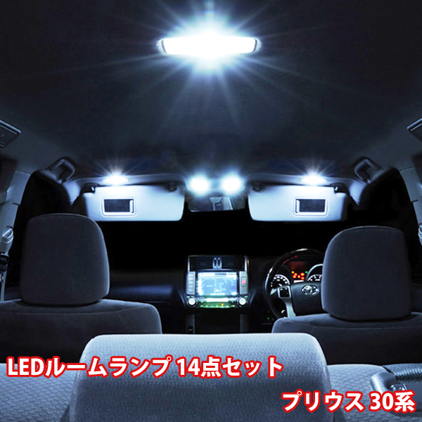 送料無料 プリウス 30系 ルームランプ Led 14点フルセット Zvw30 Prius トヨタ 車種専用設計 車内灯 Led ルームランプ T10 31 プリウスaの通販はau Pay マーケット Wellvie 送料無料 プリウス 30系 ルームランプ Led 14点フルセット Zvw30 Prius トヨタ 車種専用設計 車内灯 Led ルームランプ T10 31 プリウスaの通販はau Pay マーケット Wellvie