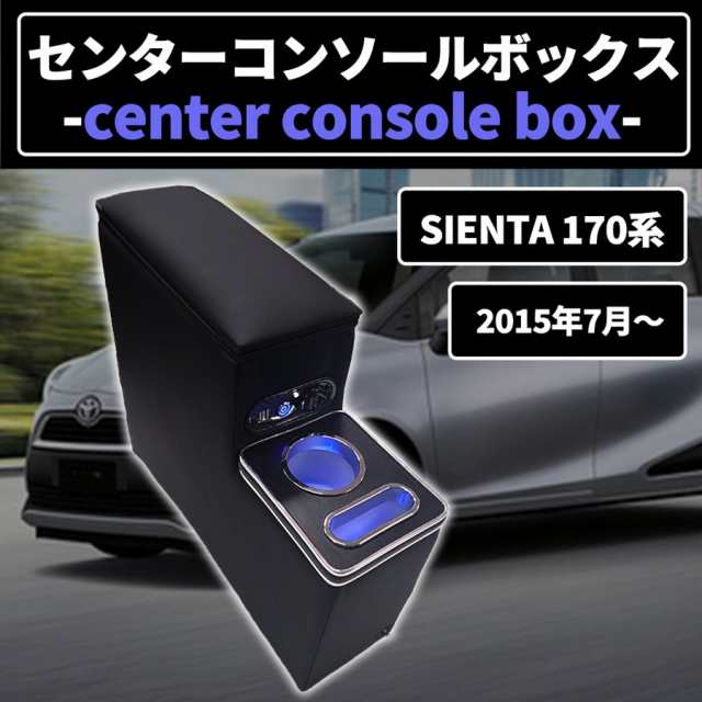 即日発送 トヨタ シエンタ 170系 コンソールボックス ドリンクホルダー スマートコンソール 肘掛け 多機能 アームレスト カーパーツ カーの通販はau  PAY マーケット - WELLVIE