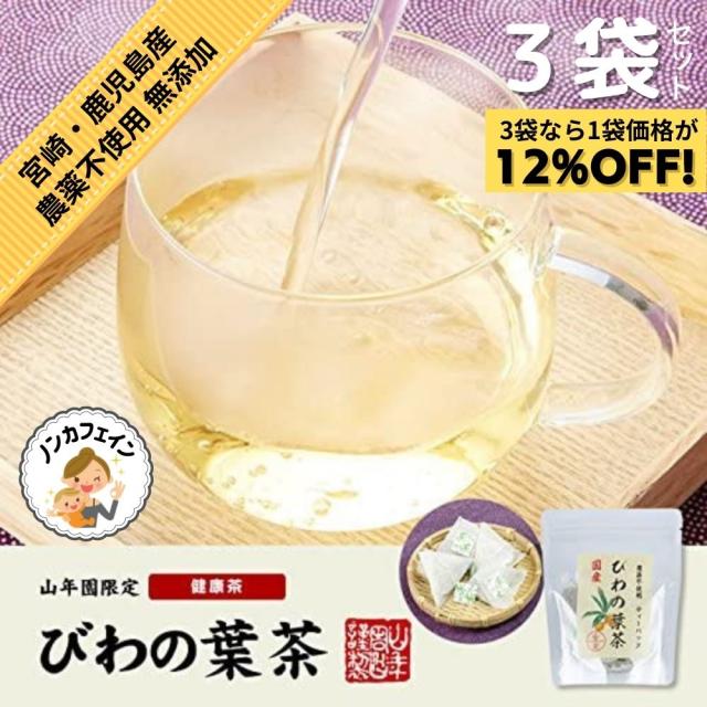 山年園 びわ茶 びわの葉茶 ティーパック 1.5g×20パック 宮崎産　鹿児島県産 無農薬 ノンカフェイン 【国産100%】【3袋セット】 巣鴨のお茶屋さん