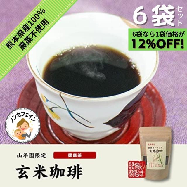 山年園 玄米珈琲 200g ノンカフェイン 熊本県産 【国産 無農薬 100%】 【6袋セット】 巣鴨のお茶屋さん