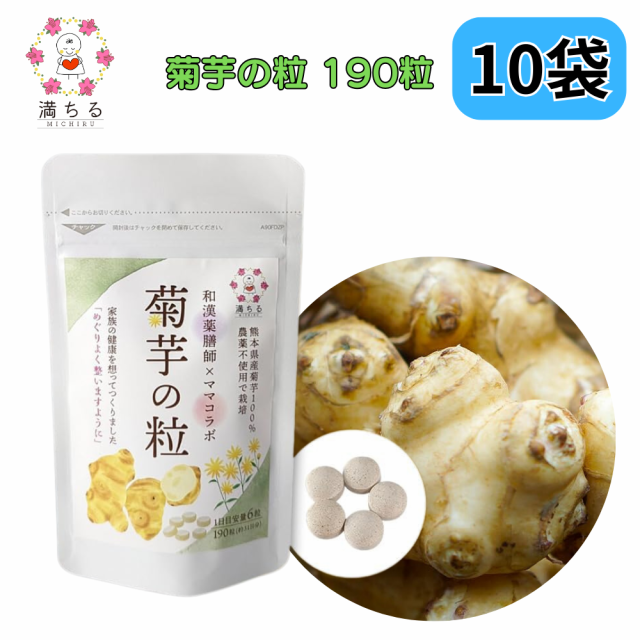 レビュー投稿で+５％プレゼント｜ 菊芋の粒 190粒(約31日分) 熊本県産菊芋100% 水溶性食物繊維 イヌリン 和漢薬膳師 と ママコラボ 満ち