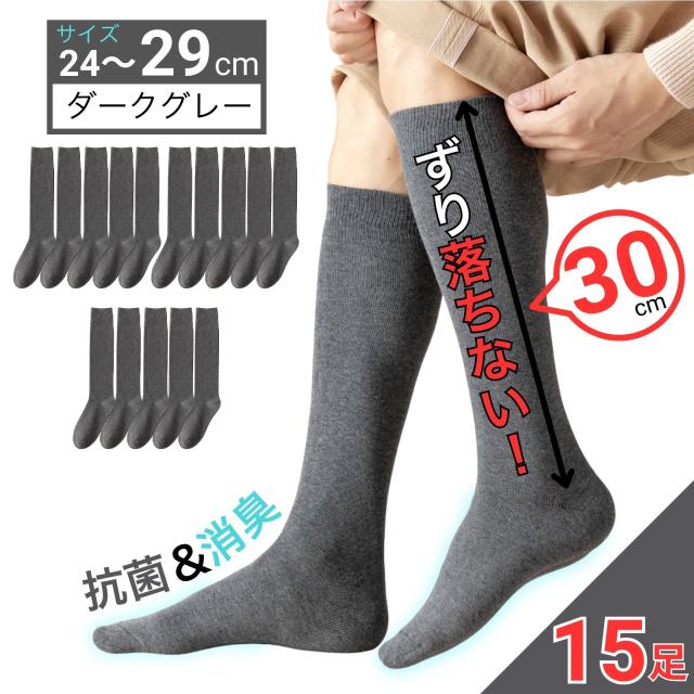 消臭 抗菌 メンズ 靴下 ビジネスソックス ダークグレー 24-29cm 15足セット 蒸れにくい靴下 やわらか天然コットン使用 高品質 ロングホース 30cm 丈夫 男性用 [moku design]