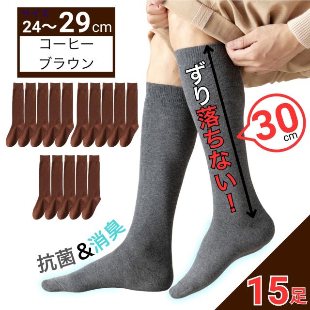 消臭 抗菌 メンズ 靴下 ビジネスソックス コーヒーブラウン 24-29cm 15足セット 蒸れにくい靴下 やわらか天然コットン使用 高品質 ロングホース 30cm 丈夫 男性用 [moku design]