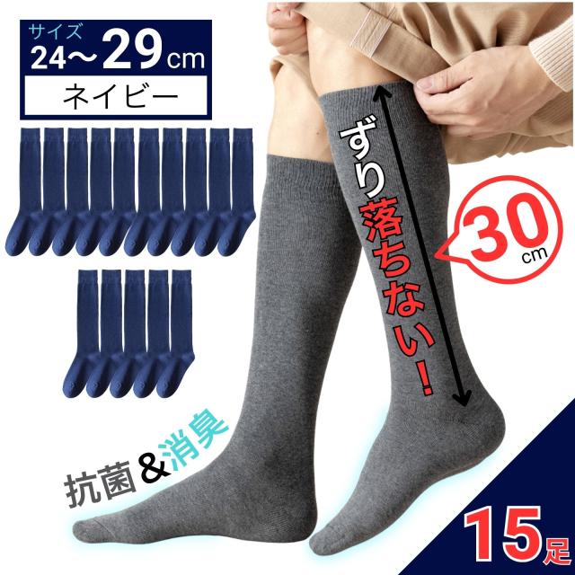 消臭 抗菌 メンズ 靴下 ビジネスソックス ネイビー 24-29cm 15足セット 蒸れにくい靴下 やわらか天然コットン使用 高品質 ロングホース 30cm 丈夫 男性用 [moku design]