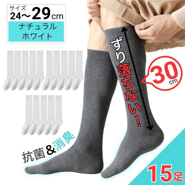 消臭 抗菌 メンズ 靴下 ビジネスソックス ナチュラルホワイト 24-29cm 15足セット 蒸れにくい靴下 やわらか天然コットン使用 高品質 ロングホース 30cm 丈夫 男性用 [moku design]