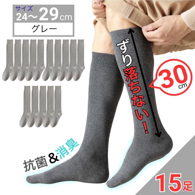 消臭 抗菌 メンズ 靴下 ビジネスソックス グレー 24-29cm 15足セット 蒸れにくい靴下 やわらか天然コットン使用 高品質 ロングホース 30cm 丈夫 男性用 [moku design]