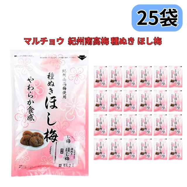 種ぬきほし梅 80g×25袋セット| 種なし 干し梅 マルチョウフーズ 紀州南高梅 種無し 国産 個包装 熱中症対策 塩分補給 塩分チャージ 携帯 持ち運び
