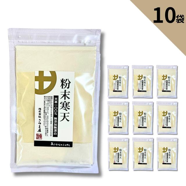 天然粉末寒天 100g 天草100％ 粉寒天 0カロリー ロカボ てんぐさ ダイエット 国内製造品 無添加 無漂白 無着色 かんてん パウダー ところてん 角寒天 棒寒天 10袋セット
