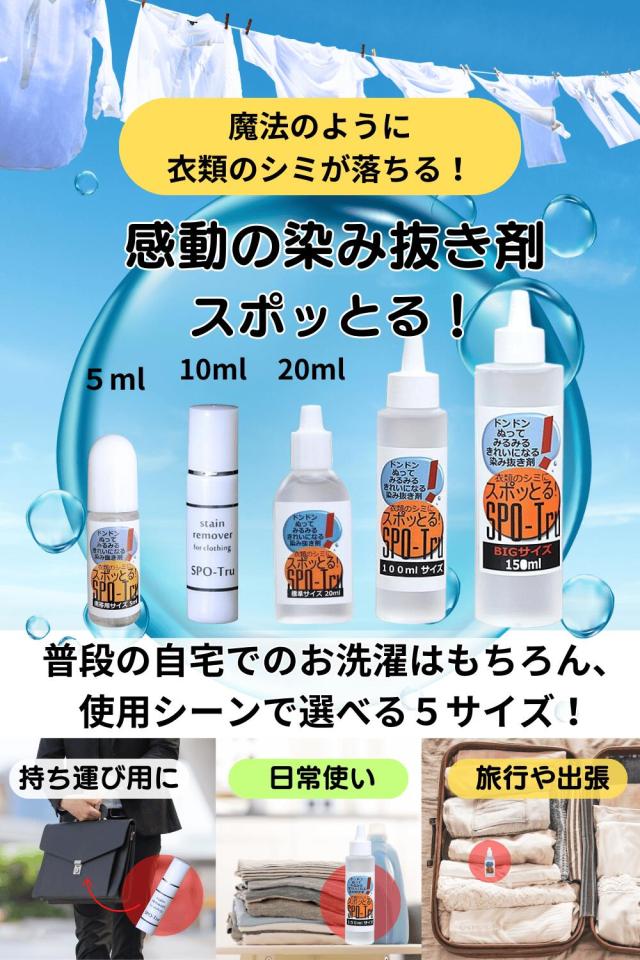 ハッシュ 感動の染み抜き剤 スポッとる お掃除応援特典付 便利な２サイズセット (100ml1本・携帯用5ml1本）_1
