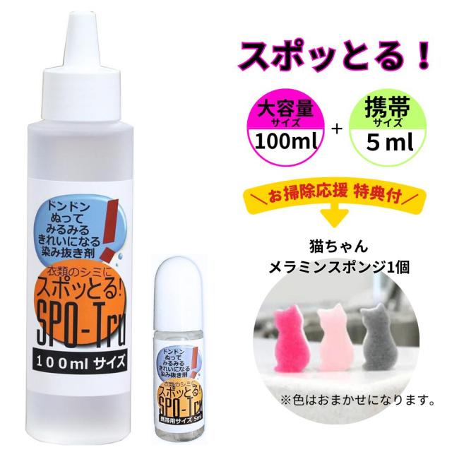 ハッシュ 感動の染み抜き剤 スポッとる お掃除応援特典付 便利な２サイズセット (100ml1本・携帯用5ml1本）