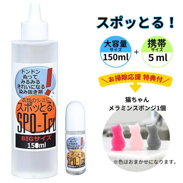 ハッシュ 感動の染み抜き剤 スポッとる お掃除応援特典付 便利な２サイズセット (150ml1本・携帯用5ml1本）