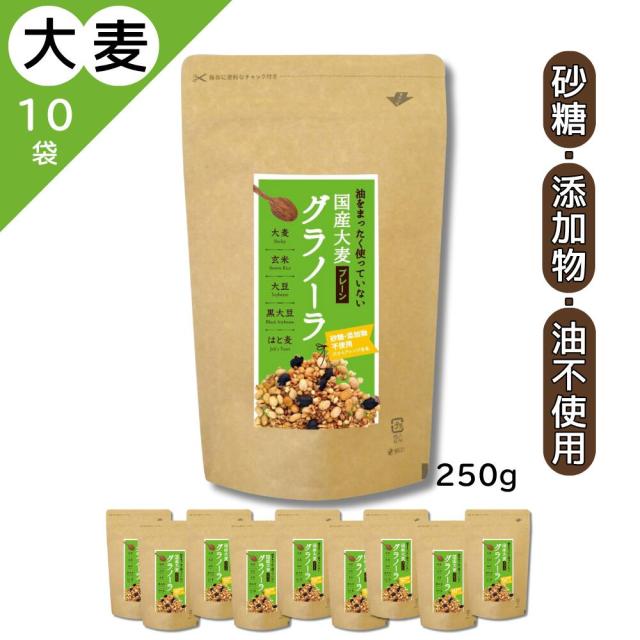 送料無料 国産大麦グラノーラ 250g 砂糖・添加物・油不使用 無添加 小川生薬 クラフトパッケージ 10袋セット